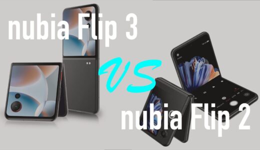 nubia Flip 3とnubia Flip 2の違いを比較。どっちがいい？