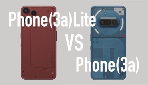 Nothing Phone(3a)LiteとNothing Phone(3a)の違いを比較。どっちがいい？