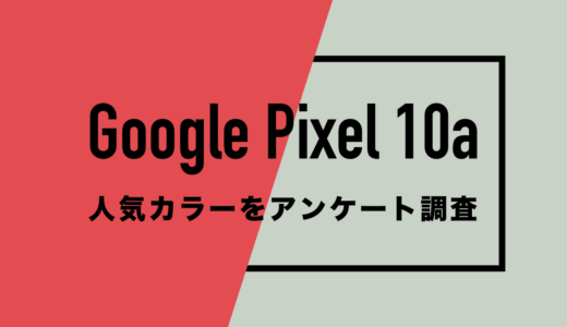 Google Pixel 10aの人気カラーは？予想カラバリ4色を先行アンケート調査。