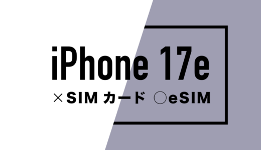 iPhone 17eも物理SIMカードが廃止されて使えないのか解説。