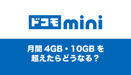 ドコモ miniで月4GB・10GBを超えたらどうなるのか解説。