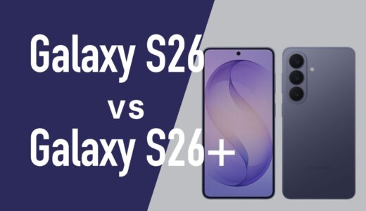 Galaxy S26とGalaxy S26+(プラス)の違いを比較。スペックやカメラは一緒？