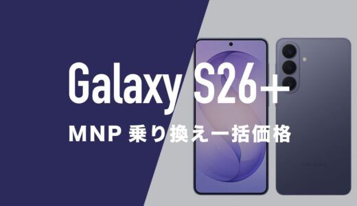Galaxy S26+(プラス)のMNP一括購入(返却なし)最安値はどこ？