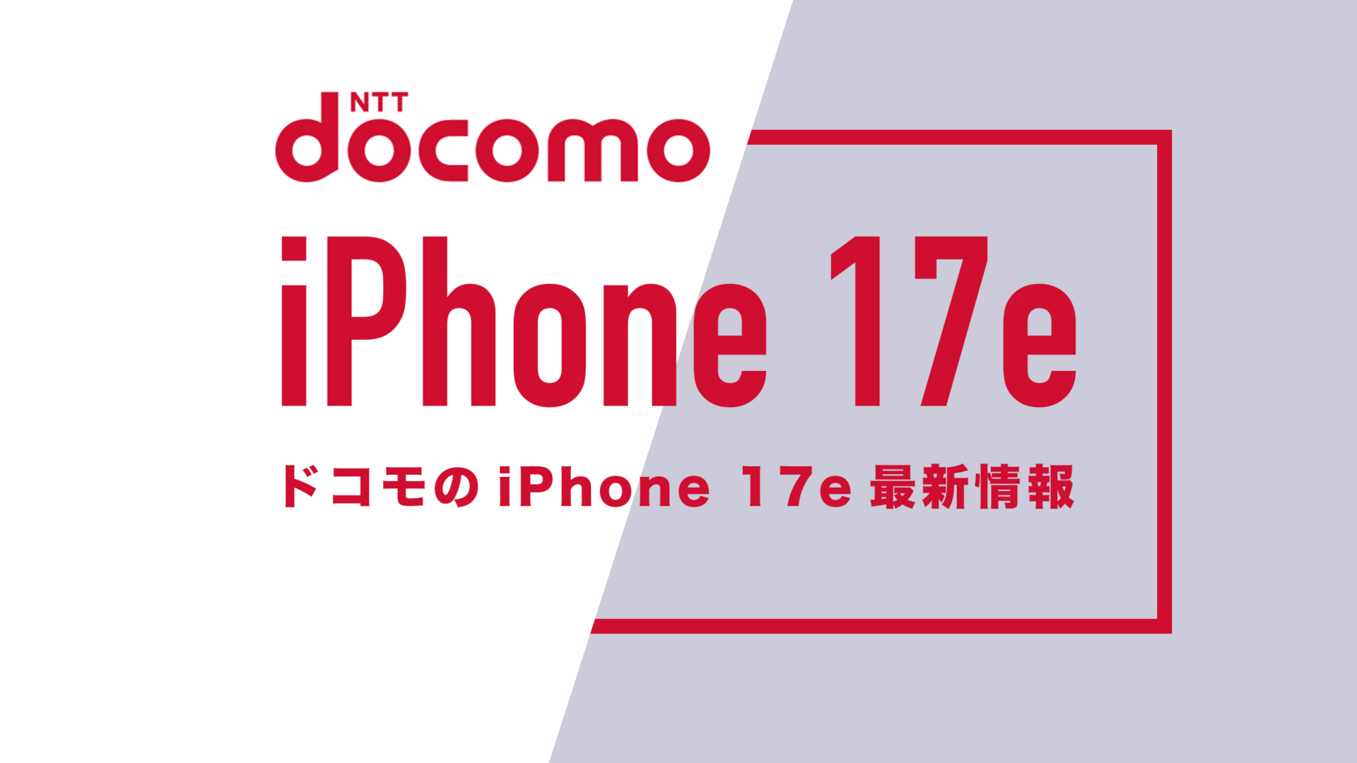 ドコモのiPhone 17eの発売日・価格・キャンペーンは？ | 通信 