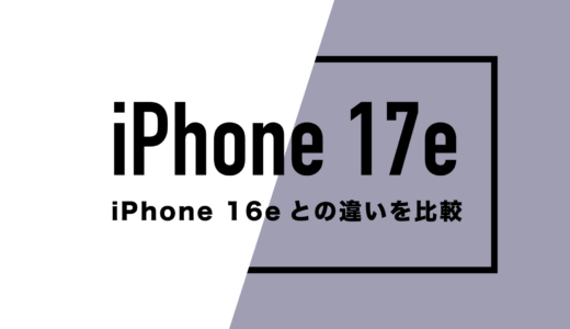 iPhone 17eとiPhone 16eの違いを比較。サイズ・カメラ性能・スペックはどう変わる？