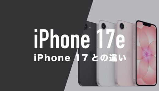 iPhone 17eとiPhone 17の違いを比較。サイズ・カメラ性能・スペックは何が違う？