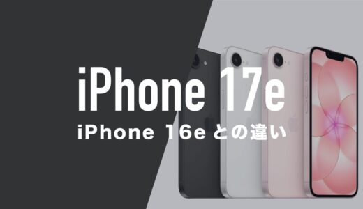 iPhone 17eとiPhone 16eの違いを比較。サイズ・カメラ性能・スペックはどう変わる？