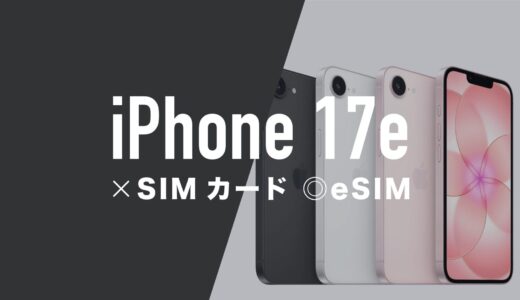 iPhone 17eも物理SIMカードが廃止されて使えないのか解説。
