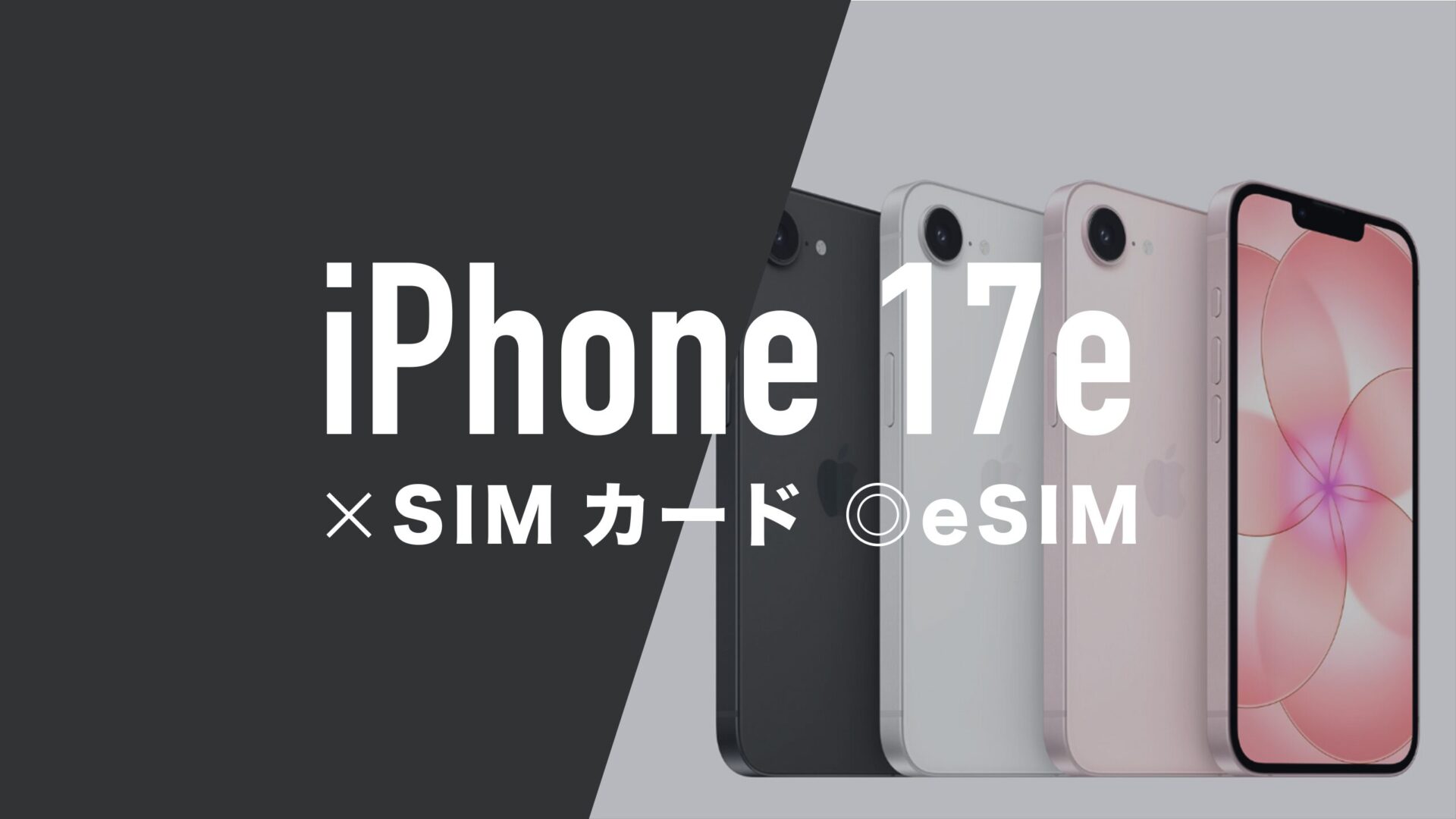 iPhone 17eも物理SIMカードが廃止されて使えないのか解説。 | 通信 