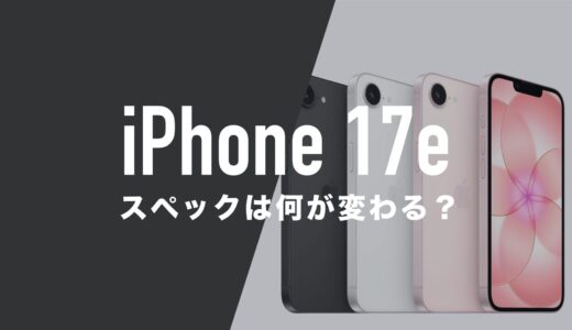iPhone 17eのスペックと日本発売日は？何が変わるのか予想。