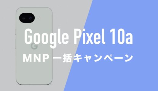 Google Pixel 10aのMNP一括購入(返却なし)最安値はどこ？