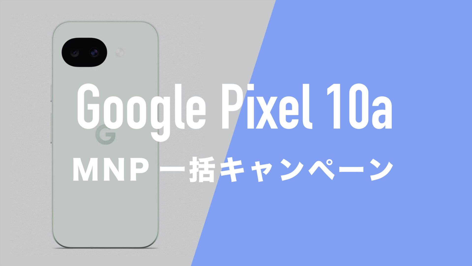 Google Pixel 10aのMNP一括購入(返却なし)最安値はどこ？ | 通信