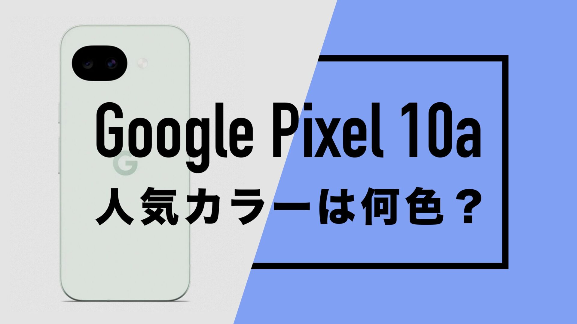 Google Pixel 10aの人気カラーは何色？カラバリ5色をアンケート調査 