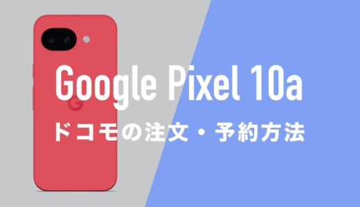 ドコモのGoogle Pixel 10aの発売日はいつ？価格や予約方法は？