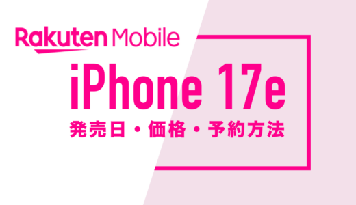 楽天モバイルのiPhone 17eの発売日はいつ？価格や予約方法は？