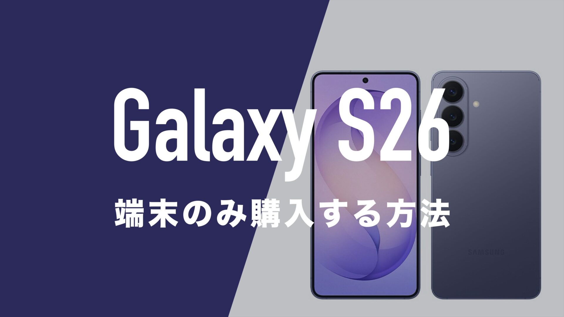 Galaxy S26を端末のみ購入する方法まとめ。本体だけ欲しい場合は