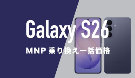 Galaxy S26のMNP一括購入(返却なし)最安値はどこ？