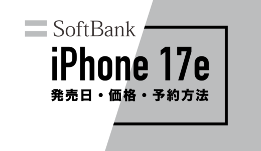 ソフトバンクのiPhone 17eの発売日はいつ？価格や予約方法は？