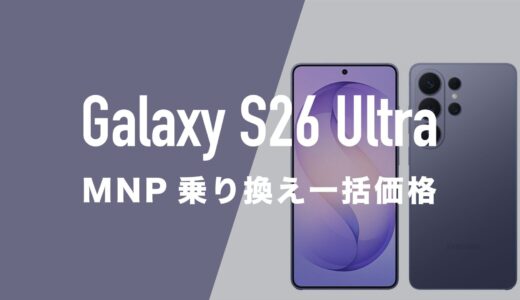 Galaxy S26 UltraのMNP一括購入(返却なし)最安値はどこ？