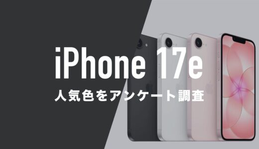 iPhone 17eの人気色は？3色のカラーをアンケート調査。