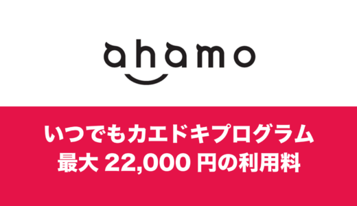ahamo(アハモ)のいつでもカエドキプログラム利用料とは？