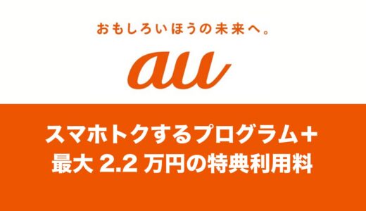 スマホトクするプログラム＋(プラス)は改悪？特典利用料が最大22,000円掛かるように。