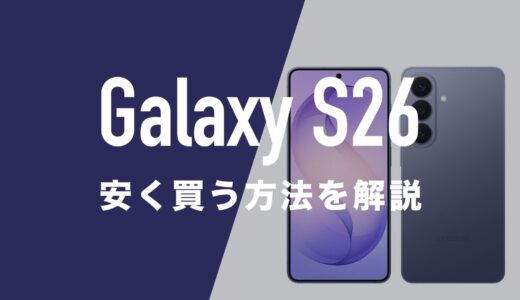 Galaxy S26を安く買う方法。2年返却で月々1円になる？