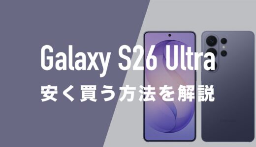Galaxy S26 Ultraを安く買う方法。2年返却で月々1円になる？