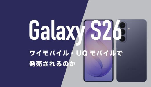 Galaxy S26シリーズはワイモバイル・UQモバイルで発売される？
