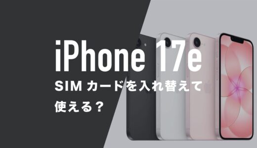 iPhone 17eはSIMカードを入れ替えれば使えるのか解説。