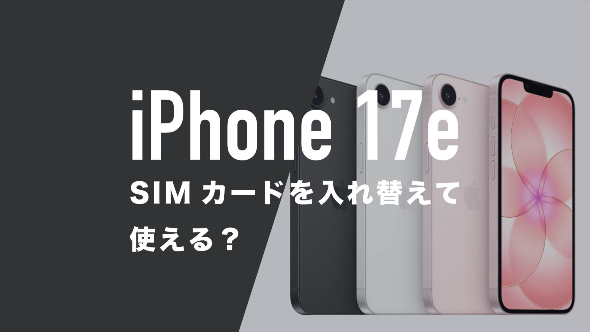 iPhone 17eはSIMカードを入れ替えれば使えるのか解説。 | 通信