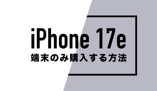 iPhone 17eを端末のみ購入する方法まとめ。本体だけ買いたい。