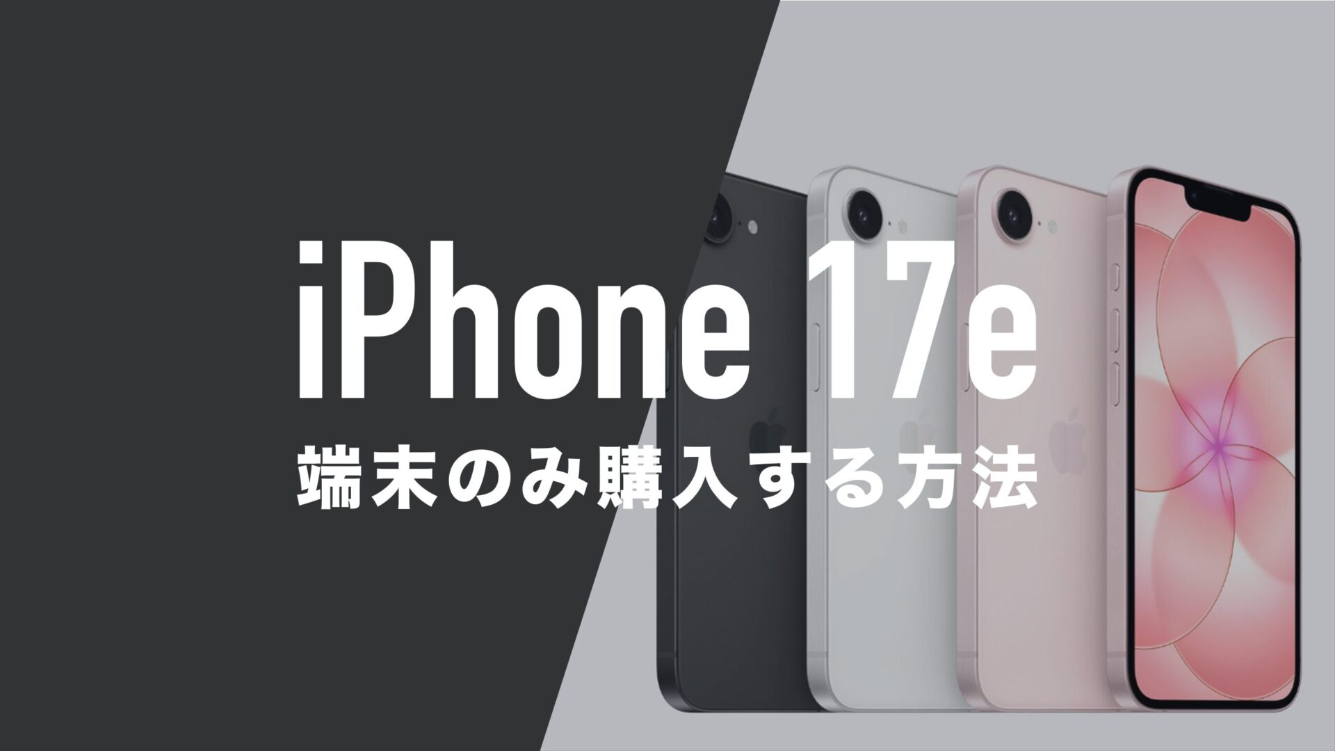iPhone 17eを端末のみ購入する方法まとめ。本体だけ買いたい。 | 通信 