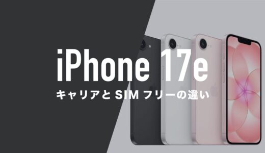 iPhone 17eはキャリアとSIMフリーで仕様に違いはあるのか。