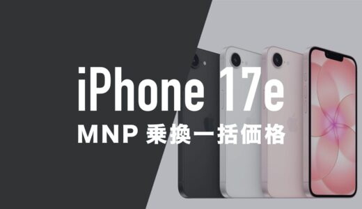 iPhone 17eのMNP一括購入(返却なし)最安値はどこ？