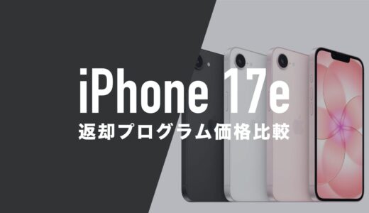 iPhone 17eを安く買う方法。2年返却なら最安で月々1円？