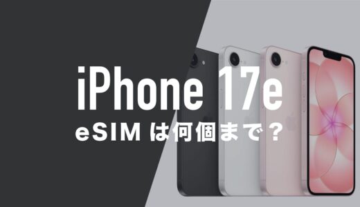 iPhone 17eのeSIMは何個まで使える？2枚同時に使えて同時保存は8枚以上。