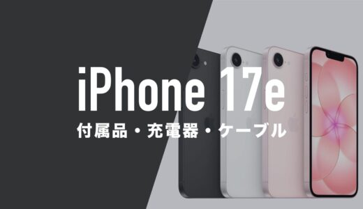 iPhone 17eの付属品は？付属ケーブルで充電できるが充電器は別売り。