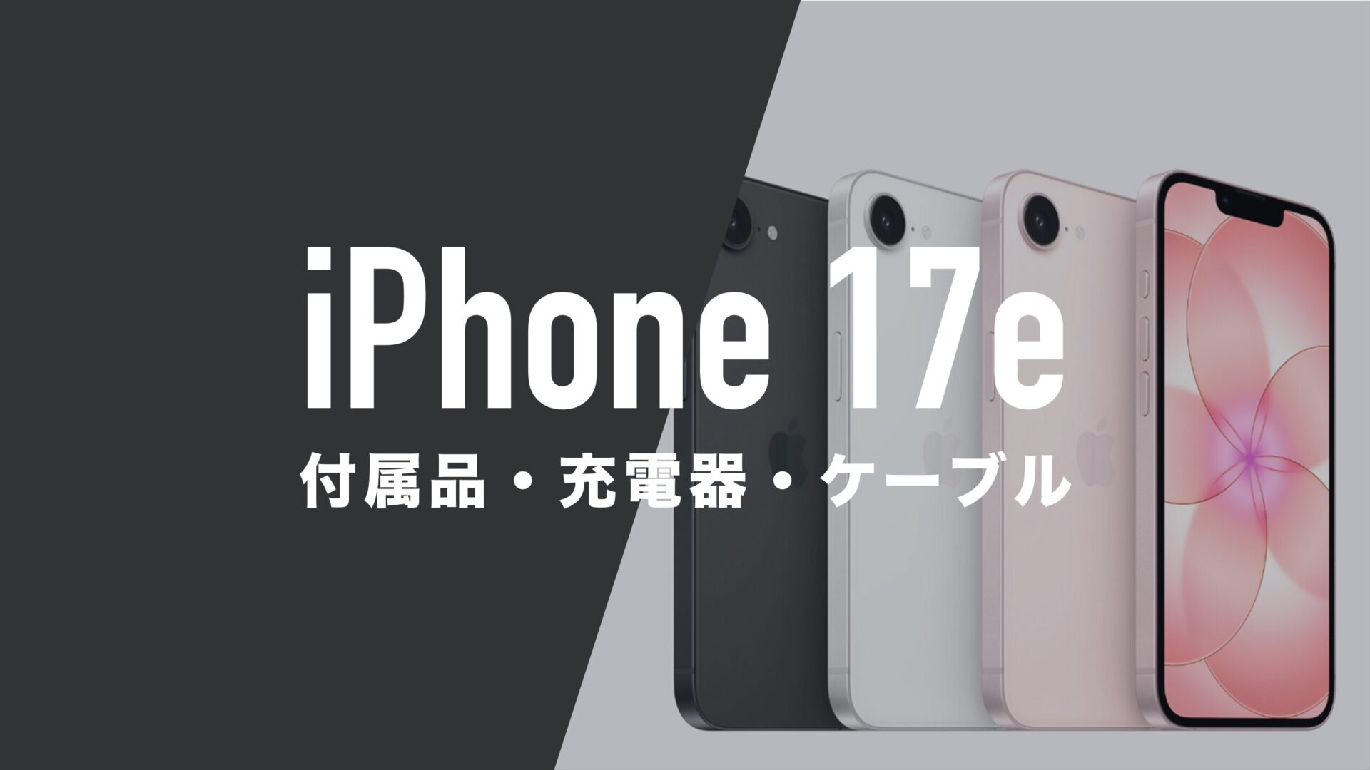 iPhone 17eの付属品は？付属ケーブルで充電できるが充電器は別売り