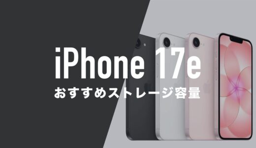 iPhone 17eのストレージ容量のおすすめは？選択肢の選び方。