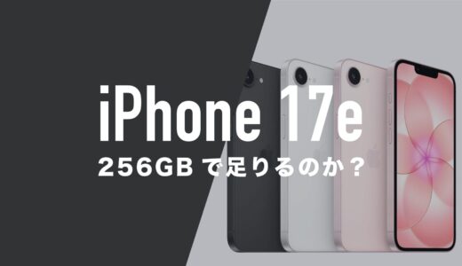 iPhone 17eは256GBで足りるのか解説。128GBモデルは廃止された。