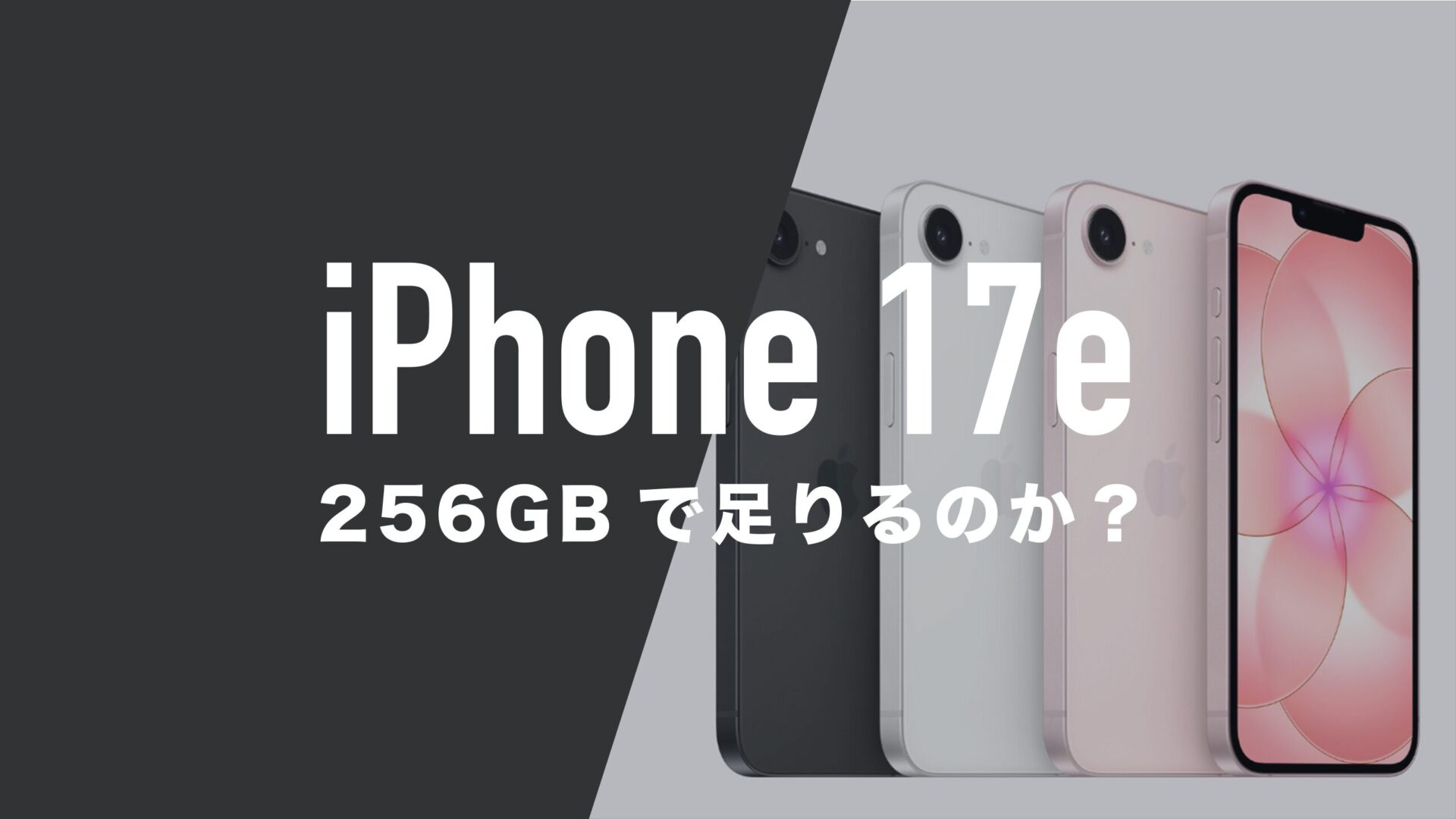 iPhone 17eは256GBで足りるのか解説。128GBモデルは廃止された 