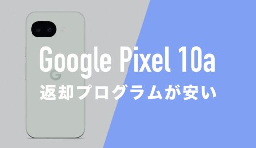 Google Pixel 10aを安く買う方法。2年返却で月々1円〜、総額24円〜から。
