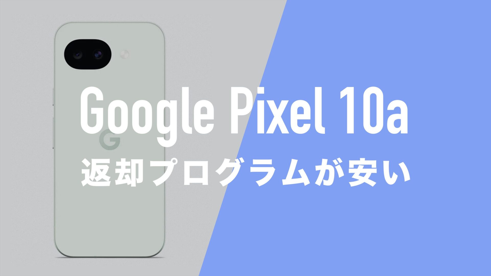 Google Pixel 10aを安く買う方法。2年返却で月々1円〜、総額24円〜から