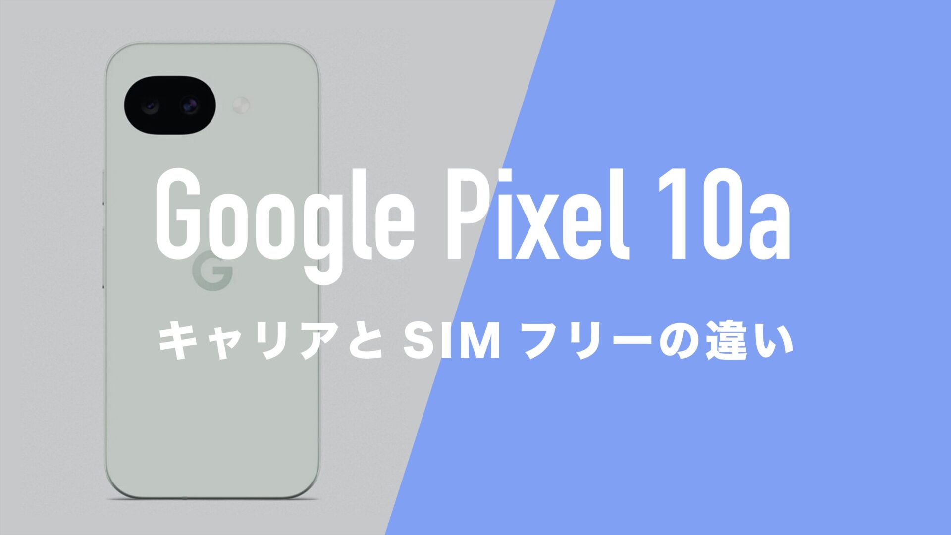 Google Pixel 10aはキャリアとSIMフリーで仕様に違いはあるのか 