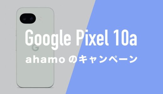 ahamoならGoogle Pixel 10aがキャンペーン価格で月々1円〜または一括4万円台で購入できる。