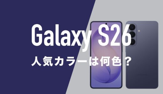 Galaxy S26・Galaxy S26 Ultraの人気カラーは何色？カラバリ4色をアンケート調査。