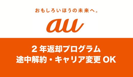 auの2年返却(スマホトクするプログラム＋)で途中解約・乗り換えはできる？
