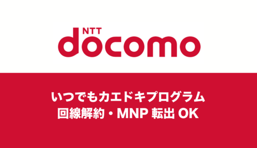 ドコモのいつでもカエドキプログラムで回線解約・MNP転出はできる？