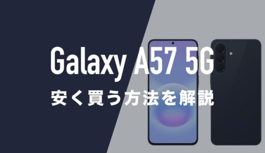 Galaxy A57 5Gを安く買う方法。MNP一括(返却なし)最安値はどこ？